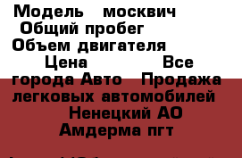  › Модель ­ москвич 2140 › Общий пробег ­ 70 000 › Объем двигателя ­ 1 500 › Цена ­ 70 000 - Все города Авто » Продажа легковых автомобилей   . Ненецкий АО,Амдерма пгт